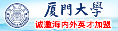 大鸡巴操大牛子视频厦门大学诚邀海内外英才加盟